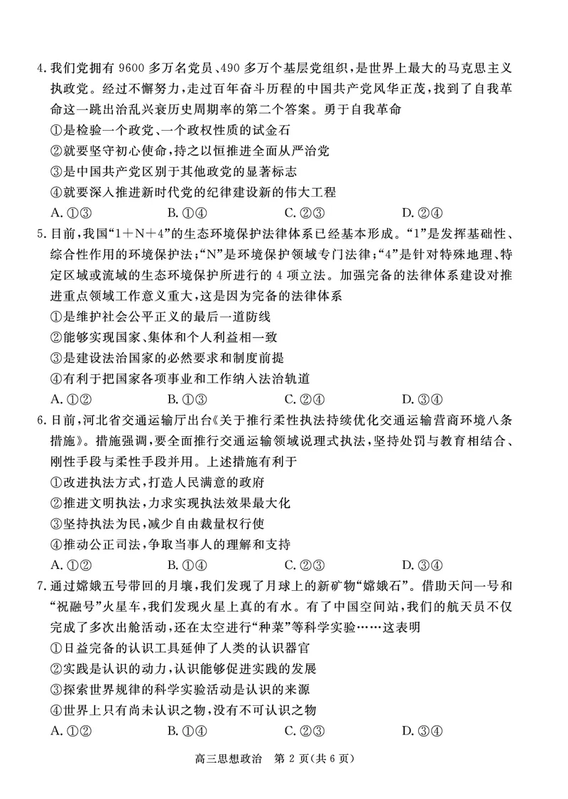 高三政治试卷_8.2025政治总复习_政治高考模拟题_老高考_2023年_河北省张家口市2022-2023学年高三上学期期末考试政治_河北省张家口市2022-2023学年高三上学期期末考试政治