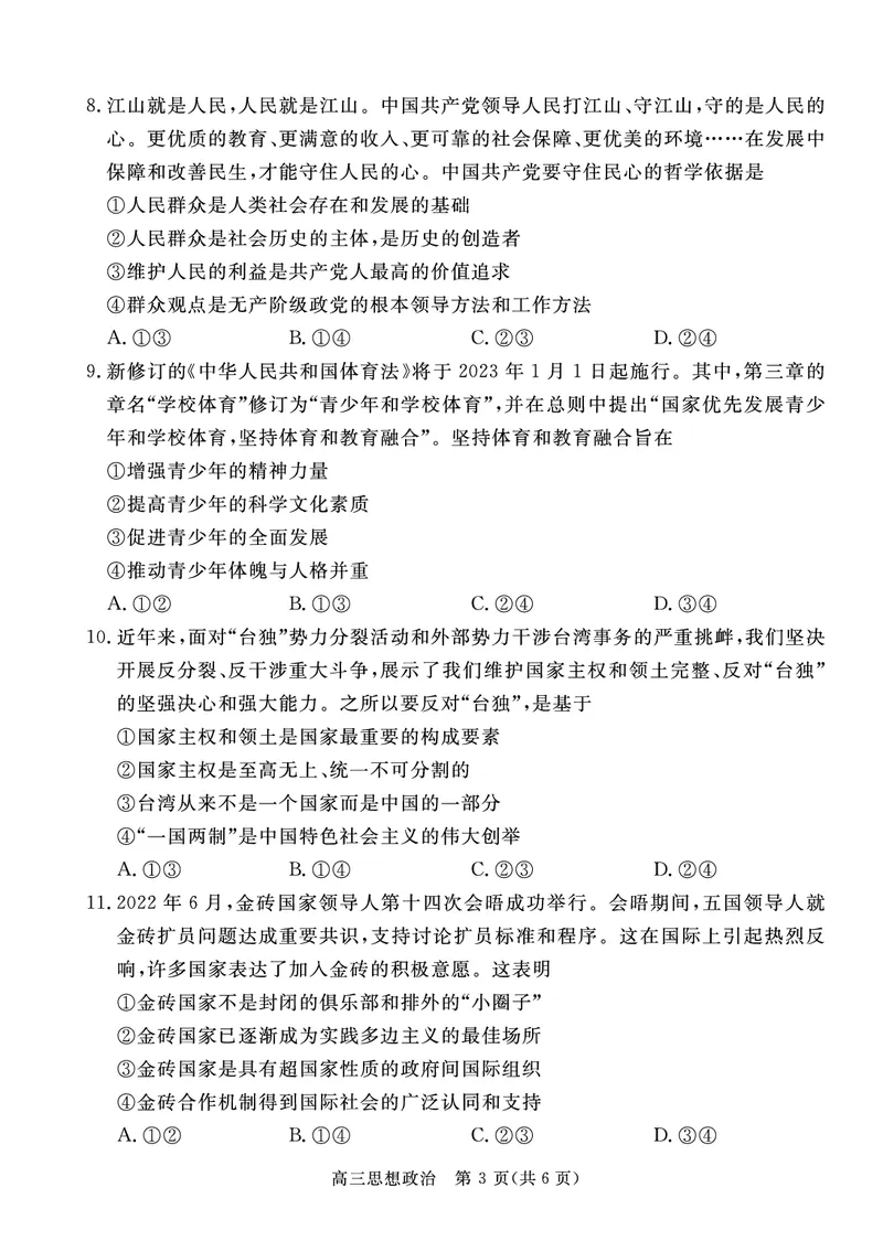 高三政治试卷_8.2025政治总复习_政治高考模拟题_老高考_2023年_河北省张家口市2022-2023学年高三上学期期末考试政治_河北省张家口市2022-2023学年高三上学期期末考试政治