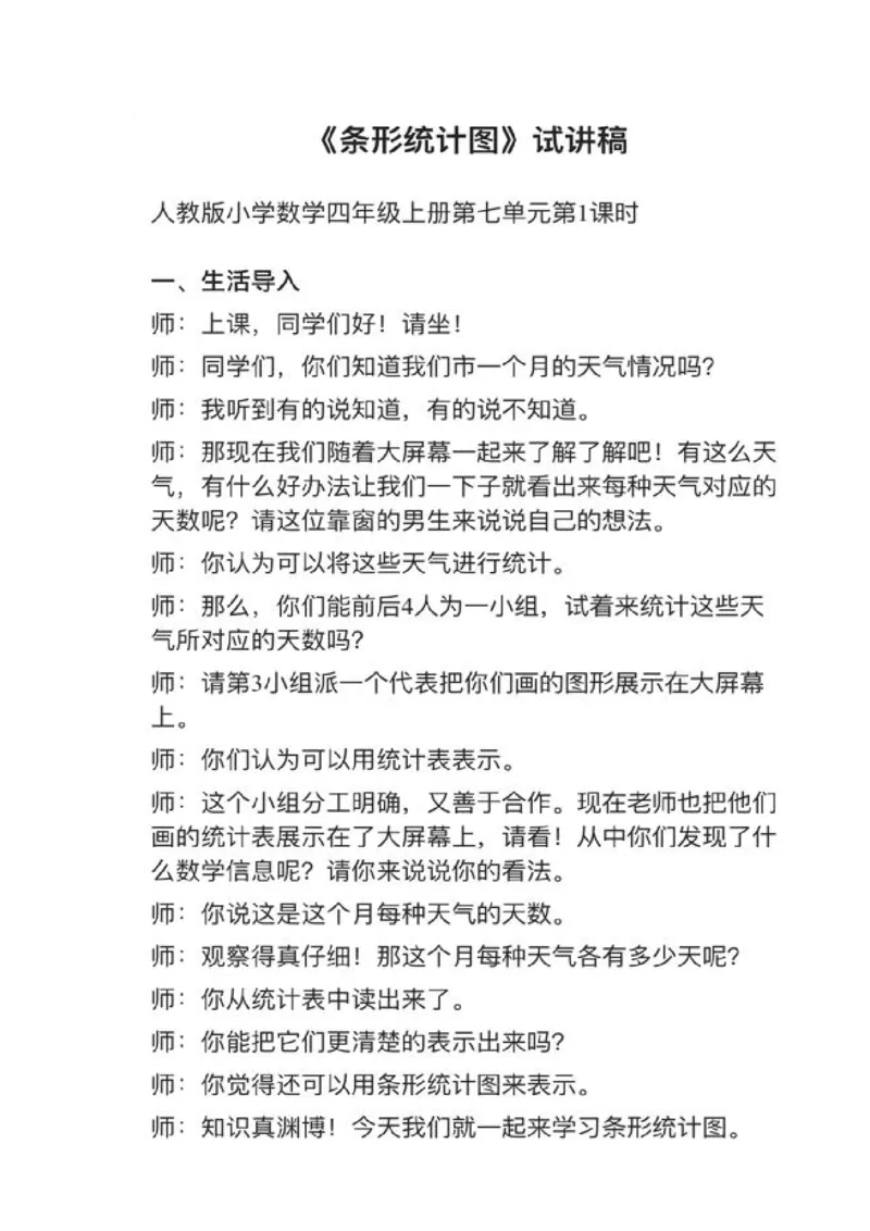 11认识条形统计图_教资初高中_教资面试2025教资面试备考资料合集_教资面试资料合集_2025教资面试资料_25上教资面试中学合集_教资面试逐字稿_小学数学面试试讲稿180篇