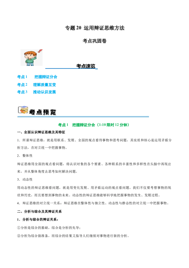 考点巩固卷20运用辩证思维方法考点预览+考点训练（原卷版）_8.2025政治总复习_2025年新高考资料_一轮复习_2025年高考政治一轮复习考点通关卷（新高考通用）