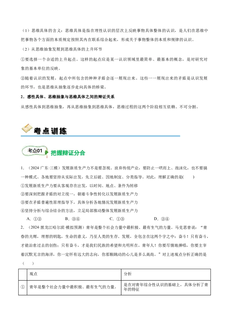考点巩固卷20运用辩证思维方法考点预览+考点训练（原卷版）_8.2025政治总复习_2025年新高考资料_一轮复习_2025年高考政治一轮复习考点通关卷（新高考通用）