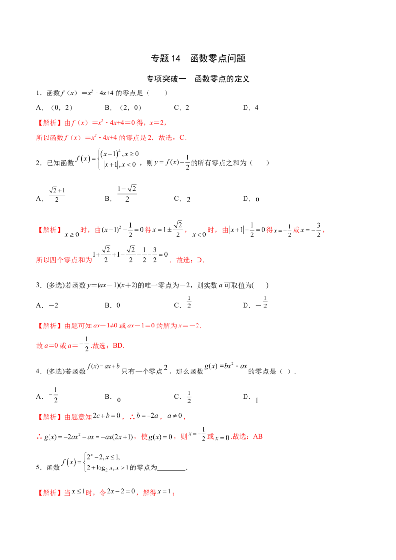 专题14函数零点问题(解析版)_2.2025数学总复习_2023年新高考资料_专项复习_2023年新高考数学函数重点突破（新高考专用）