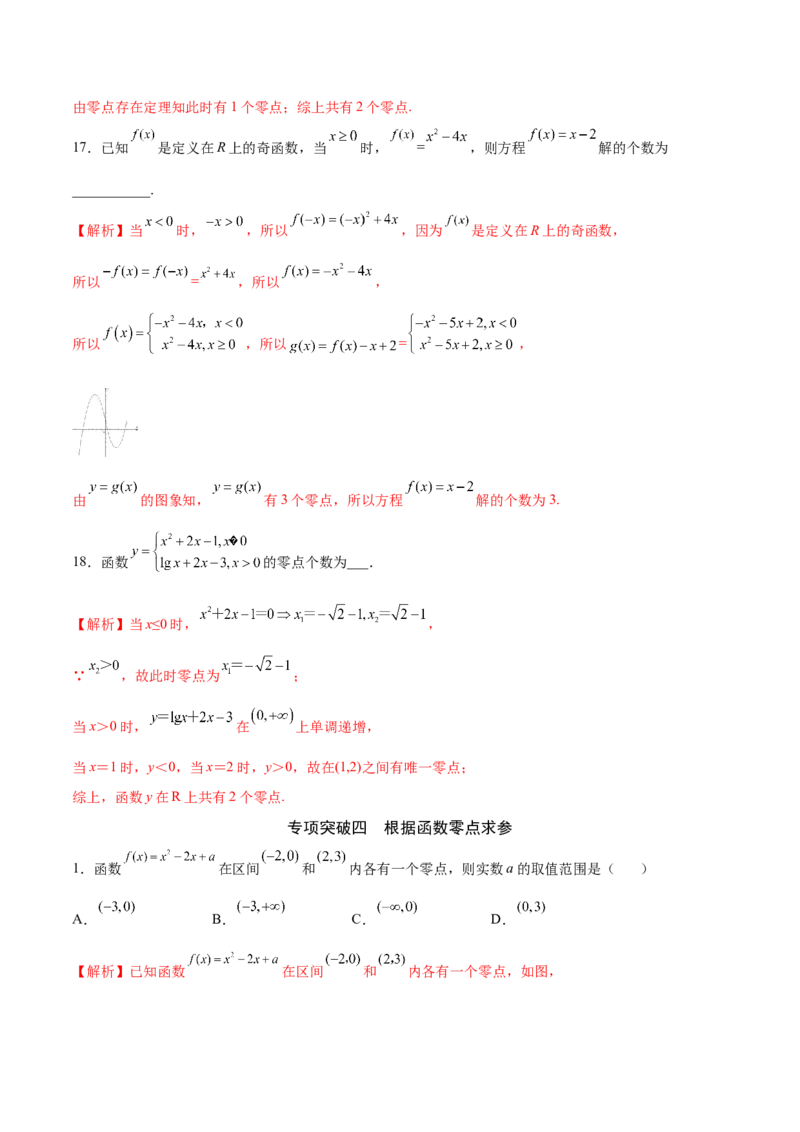 专题14函数零点问题(解析版)_2.2025数学总复习_2023年新高考资料_专项复习_2023年新高考数学函数重点突破（新高考专用）