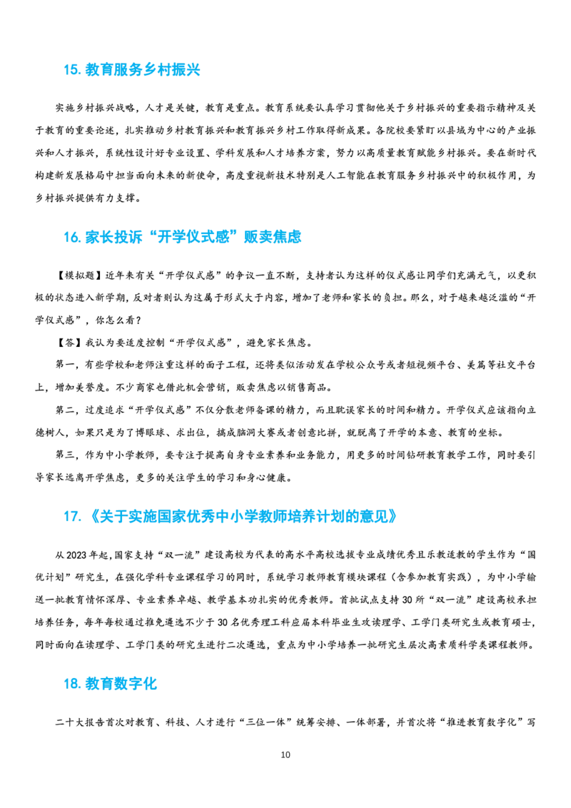 23下时政_教资初高中_教资面试2025教资面试备考资料合集_教资面试资料合集_3、教资面试资料包大全_51时政资料_22上-24上