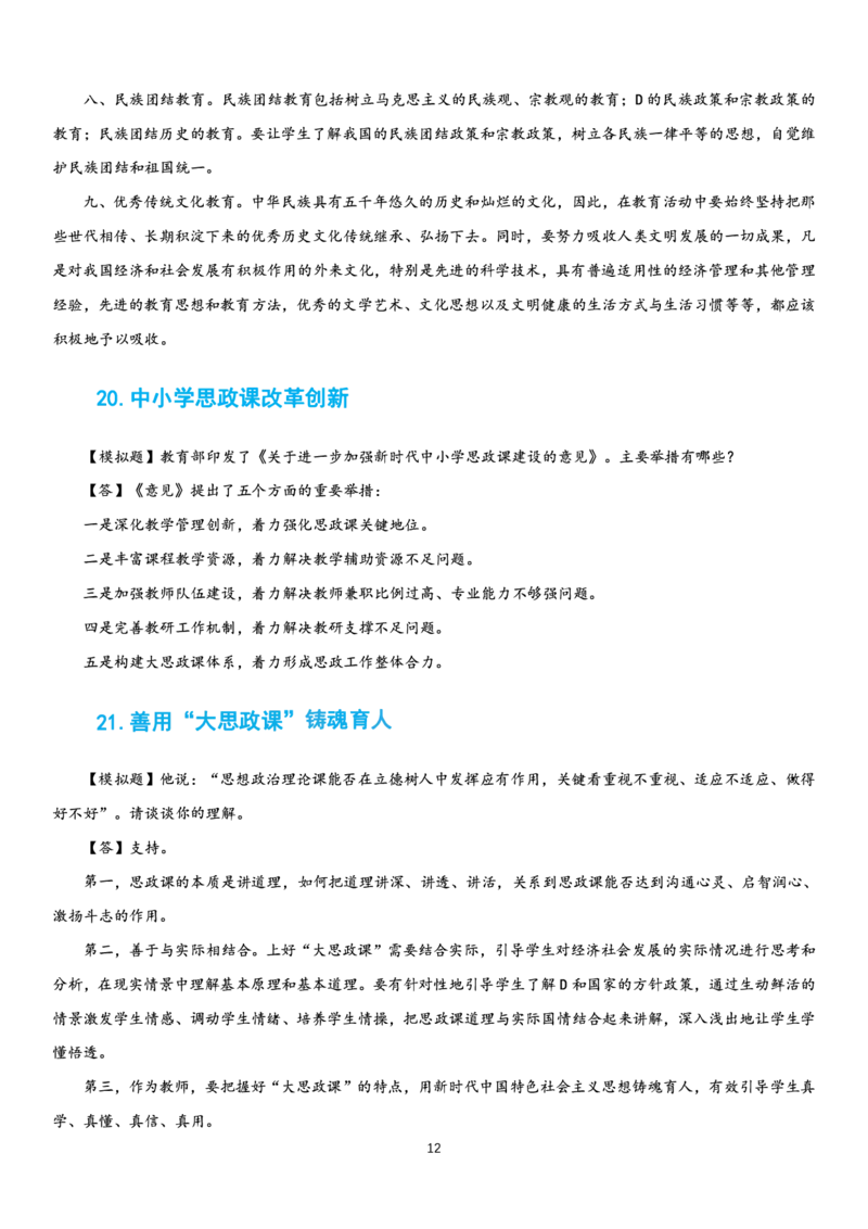 23下时政_教资初高中_教资面试2025教资面试备考资料合集_教资面试资料合集_3、教资面试资料包大全_51时政资料_22上-24上