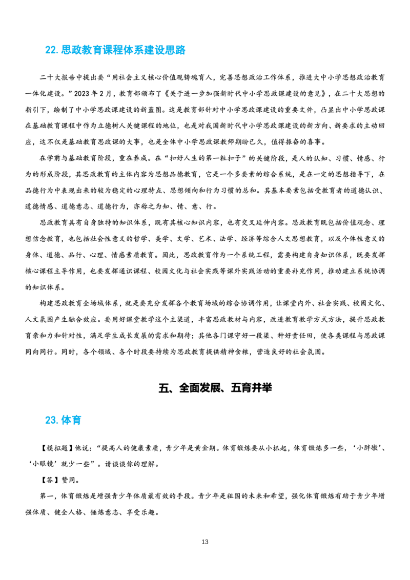 23下时政_教资初高中_教资面试2025教资面试备考资料合集_教资面试资料合集_3、教资面试资料包大全_51时政资料_22上-24上