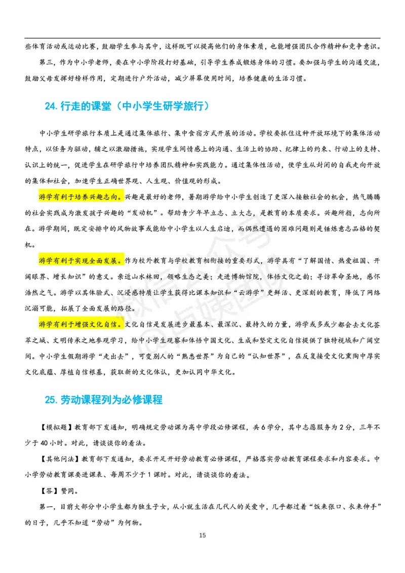 23下时政_教资初高中_教资面试2025教资面试备考资料合集_教资面试资料合集_3、教资面试资料包大全_51时政资料_22上-24上