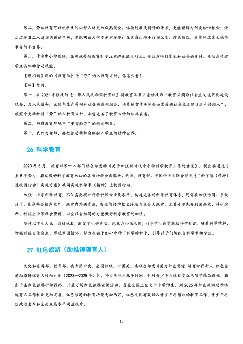 23下时政_教资初高中_教资面试2025教资面试备考资料合集_教资面试资料合集_3、教资面试资料包大全_51时政资料_22上-24上