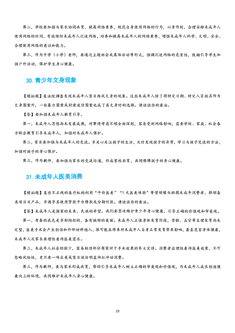 23下时政_教资初高中_教资面试2025教资面试备考资料合集_教资面试资料合集_3、教资面试资料包大全_51时政资料_22上-24上