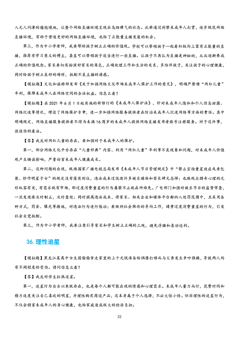 23下时政_教资初高中_教资面试2025教资面试备考资料合集_教资面试资料合集_3、教资面试资料包大全_51时政资料_22上-24上