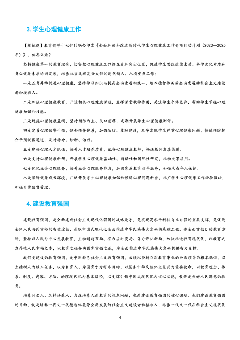 23下时政_教资初高中_教资面试2025教资面试备考资料合集_教资面试资料合集_3、教资面试资料包大全_51时政资料_22上-24上