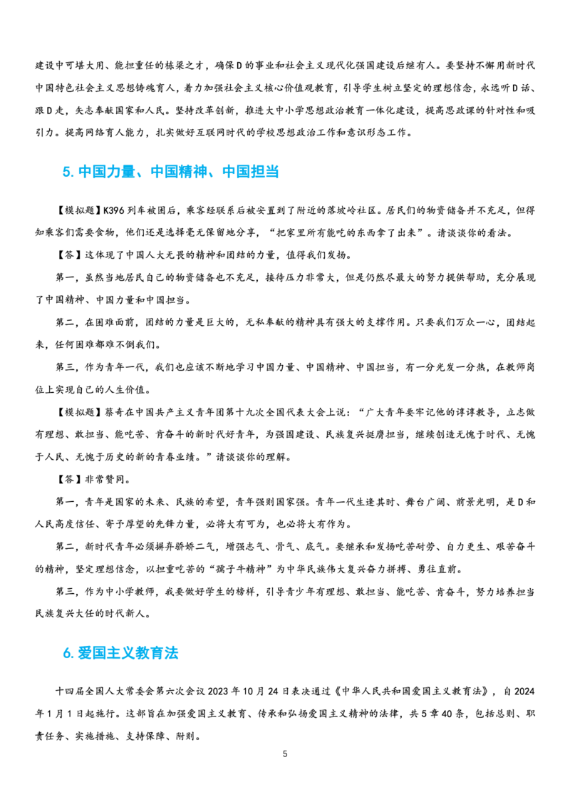 23下时政_教资初高中_教资面试2025教资面试备考资料合集_教资面试资料合集_3、教资面试资料包大全_51时政资料_22上-24上
