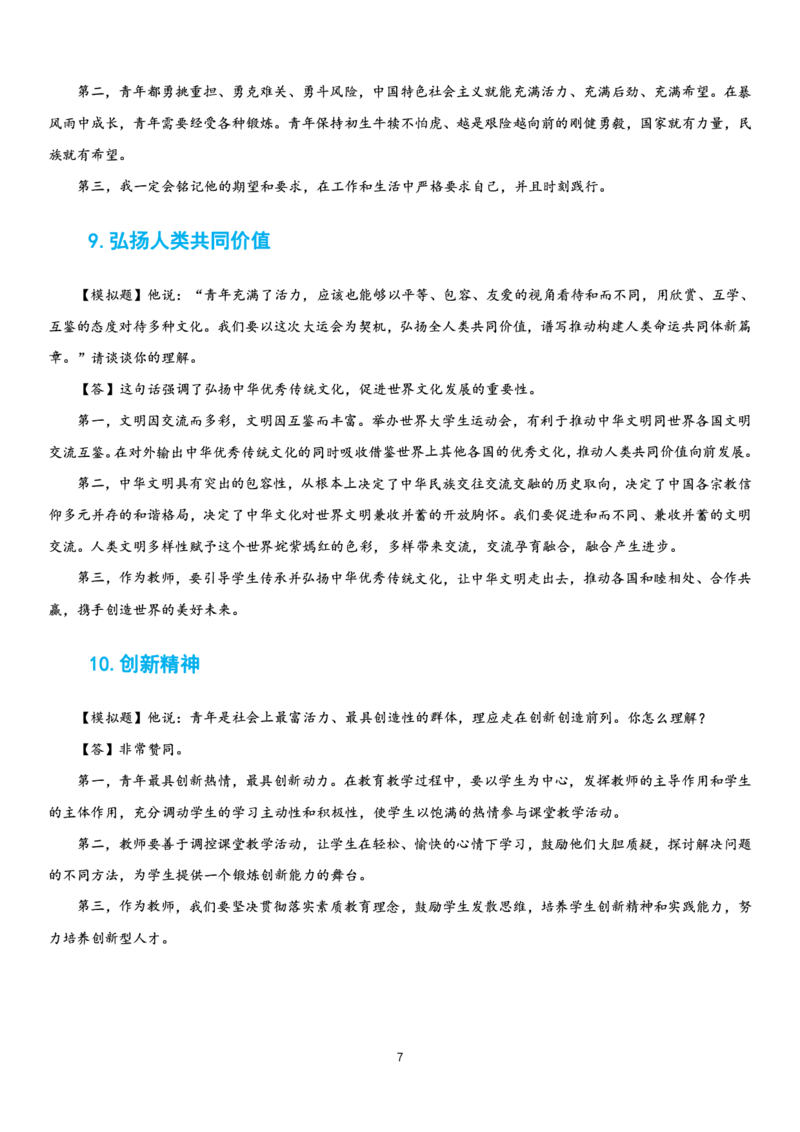 23下时政_教资初高中_教资面试2025教资面试备考资料合集_教资面试资料合集_3、教资面试资料包大全_51时政资料_22上-24上