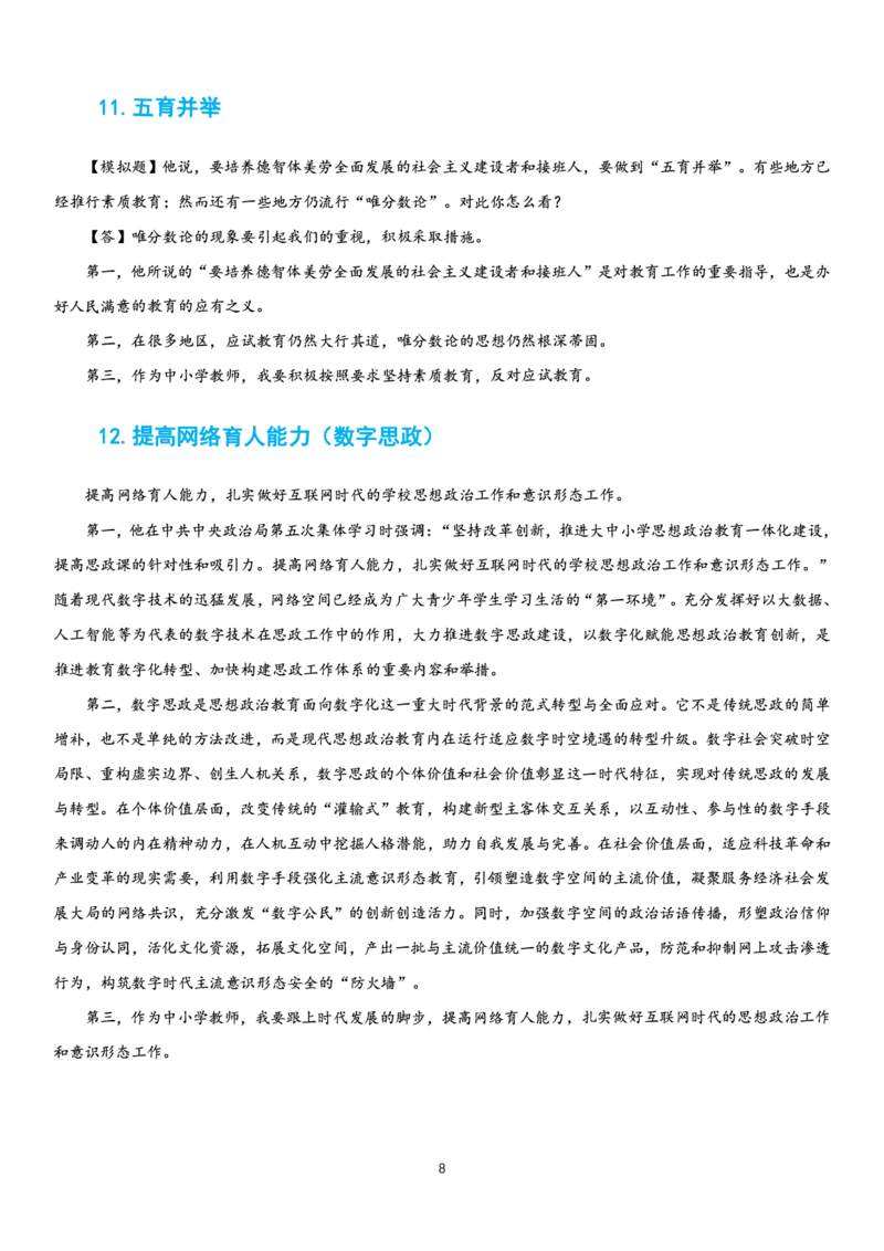 23下时政_教资初高中_教资面试2025教资面试备考资料合集_教资面试资料合集_3、教资面试资料包大全_51时政资料_22上-24上