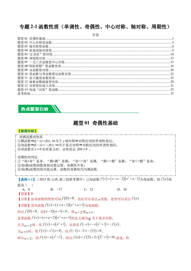 专题2-1函数性质（单调性、奇偶性、中心对称、轴对称、周期性）（解析版）_2.2025数学总复习_2024年新高考资料_2.2024二轮复习_2024年高考数学二轮热点题型归纳与变式演练（新高考通用）