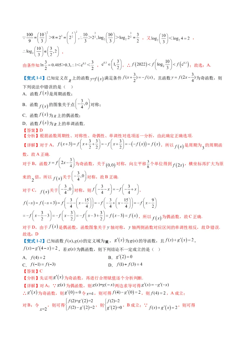 专题2-1函数性质（单调性、奇偶性、中心对称、轴对称、周期性）（解析版）_2.2025数学总复习_2024年新高考资料_2.2024二轮复习_2024年高考数学二轮热点题型归纳与变式演练（新高考通用）