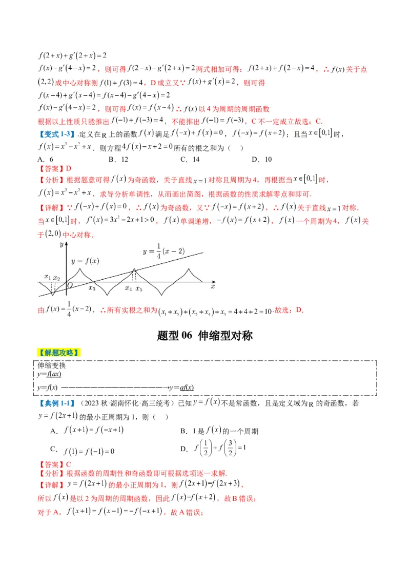 专题2-1函数性质（单调性、奇偶性、中心对称、轴对称、周期性）（解析版）_2.2025数学总复习_2024年新高考资料_2.2024二轮复习_2024年高考数学二轮热点题型归纳与变式演练（新高考通用）