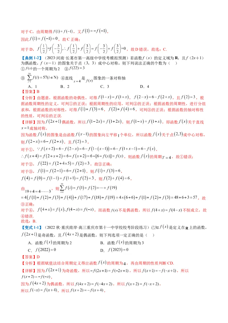 专题2-1函数性质（单调性、奇偶性、中心对称、轴对称、周期性）（解析版）_2.2025数学总复习_2024年新高考资料_2.2024二轮复习_2024年高考数学二轮热点题型归纳与变式演练（新高考通用）