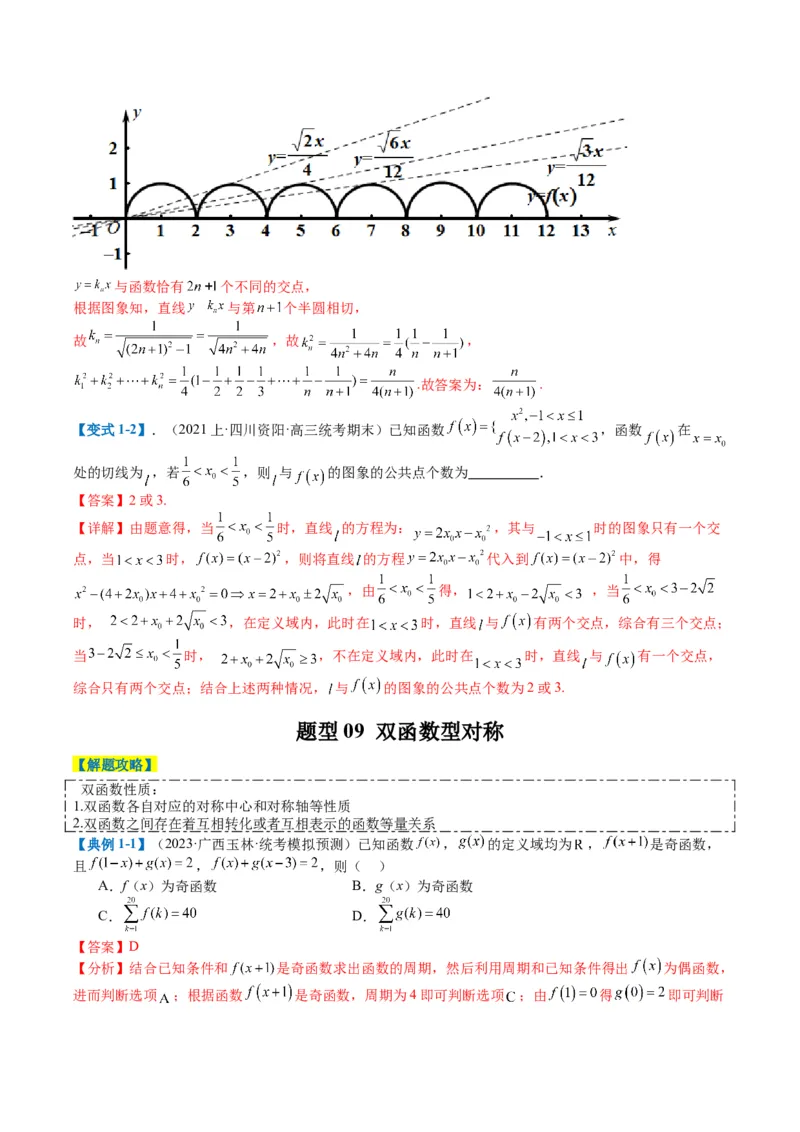 专题2-1函数性质（单调性、奇偶性、中心对称、轴对称、周期性）（解析版）_2.2025数学总复习_2024年新高考资料_2.2024二轮复习_2024年高考数学二轮热点题型归纳与变式演练（新高考通用）