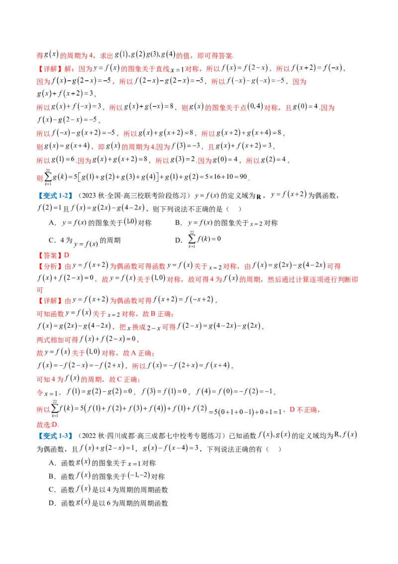 专题2-1函数性质（单调性、奇偶性、中心对称、轴对称、周期性）（解析版）_2.2025数学总复习_2024年新高考资料_2.2024二轮复习_2024年高考数学二轮热点题型归纳与变式演练（新高考通用）
