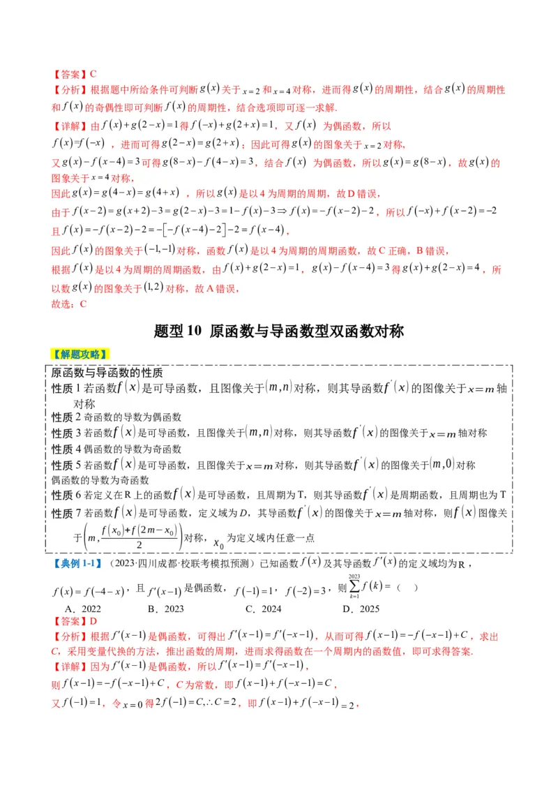 专题2-1函数性质（单调性、奇偶性、中心对称、轴对称、周期性）（解析版）_2.2025数学总复习_2024年新高考资料_2.2024二轮复习_2024年高考数学二轮热点题型归纳与变式演练（新高考通用）