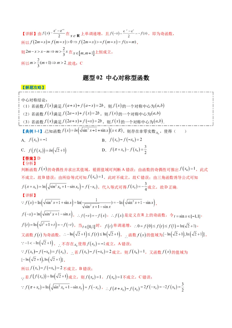 专题2-1函数性质（单调性、奇偶性、中心对称、轴对称、周期性）（解析版）_2.2025数学总复习_2024年新高考资料_2.2024二轮复习_2024年高考数学二轮热点题型归纳与变式演练（新高考通用）