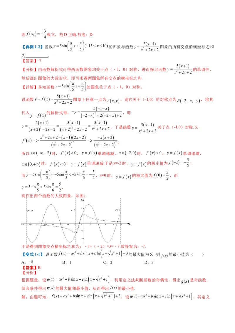 专题2-1函数性质（单调性、奇偶性、中心对称、轴对称、周期性）（解析版）_2.2025数学总复习_2024年新高考资料_2.2024二轮复习_2024年高考数学二轮热点题型归纳与变式演练（新高考通用）
