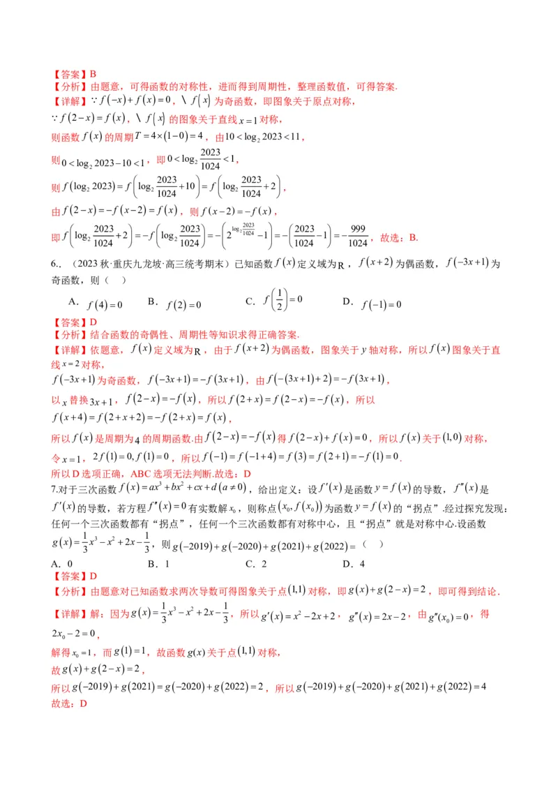 专题2-1函数性质（单调性、奇偶性、中心对称、轴对称、周期性）（解析版）_2.2025数学总复习_2024年新高考资料_2.2024二轮复习_2024年高考数学二轮热点题型归纳与变式演练（新高考通用）