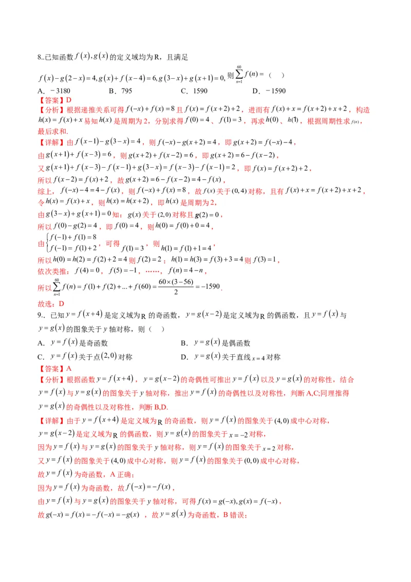 专题2-1函数性质（单调性、奇偶性、中心对称、轴对称、周期性）（解析版）_2.2025数学总复习_2024年新高考资料_2.2024二轮复习_2024年高考数学二轮热点题型归纳与变式演练（新高考通用）