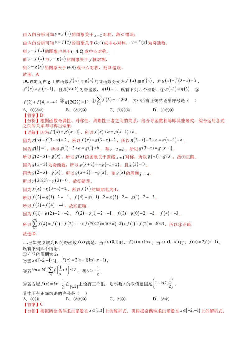 专题2-1函数性质（单调性、奇偶性、中心对称、轴对称、周期性）（解析版）_2.2025数学总复习_2024年新高考资料_2.2024二轮复习_2024年高考数学二轮热点题型归纳与变式演练（新高考通用）