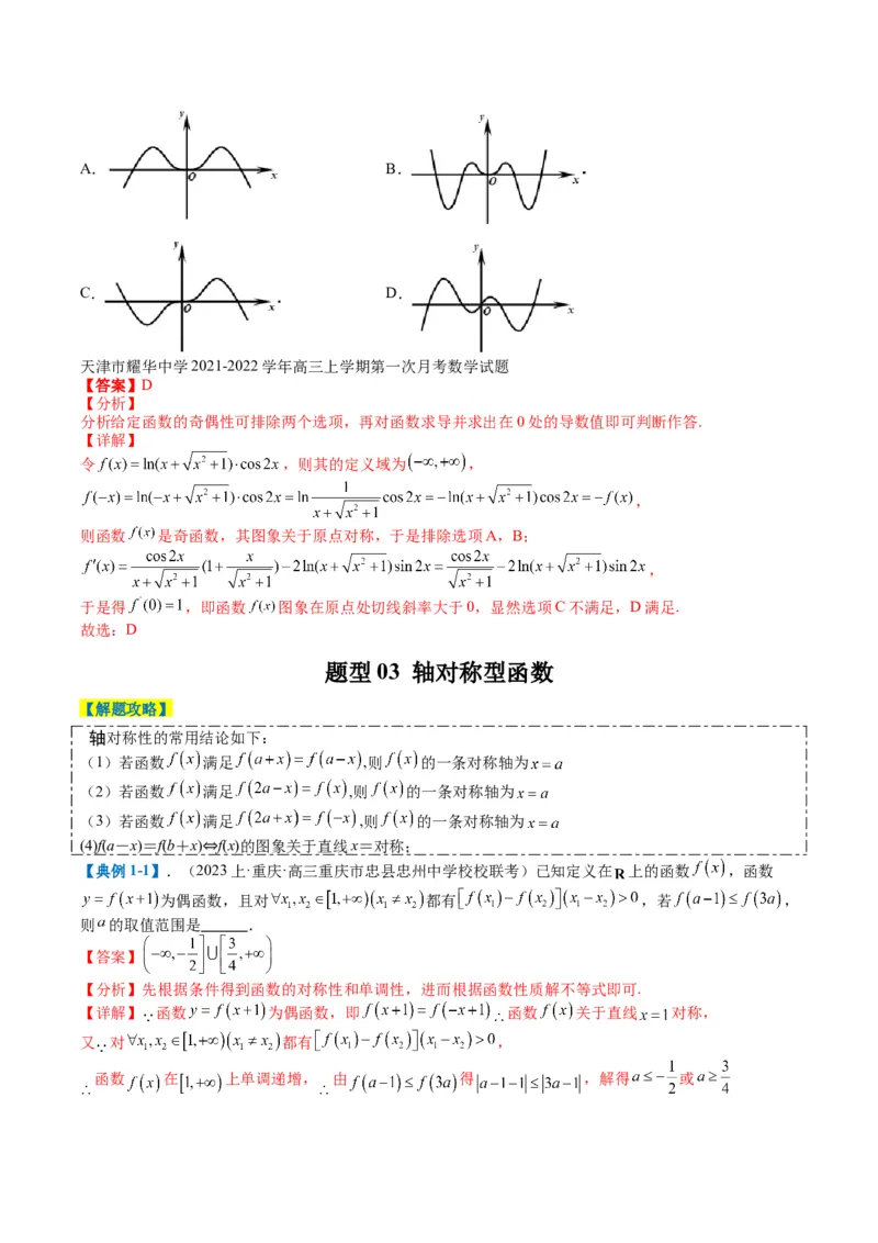 专题2-1函数性质（单调性、奇偶性、中心对称、轴对称、周期性）（解析版）_2.2025数学总复习_2024年新高考资料_2.2024二轮复习_2024年高考数学二轮热点题型归纳与变式演练（新高考通用）