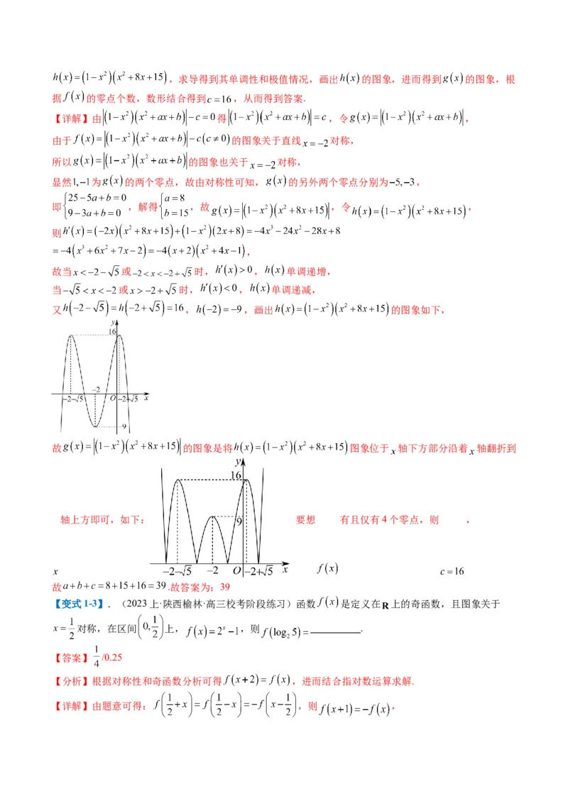 专题2-1函数性质（单调性、奇偶性、中心对称、轴对称、周期性）（解析版）_2.2025数学总复习_2024年新高考资料_2.2024二轮复习_2024年高考数学二轮热点题型归纳与变式演练（新高考通用）