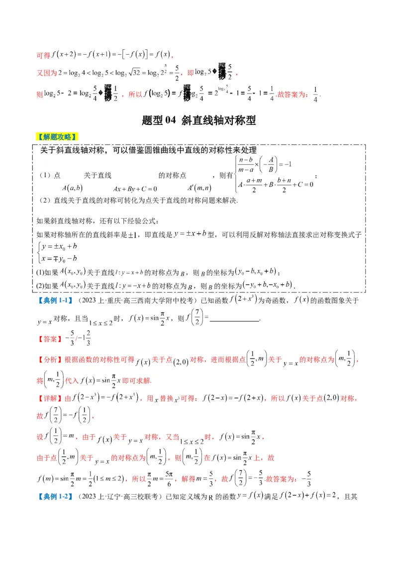 专题2-1函数性质（单调性、奇偶性、中心对称、轴对称、周期性）（解析版）_2.2025数学总复习_2024年新高考资料_2.2024二轮复习_2024年高考数学二轮热点题型归纳与变式演练（新高考通用）