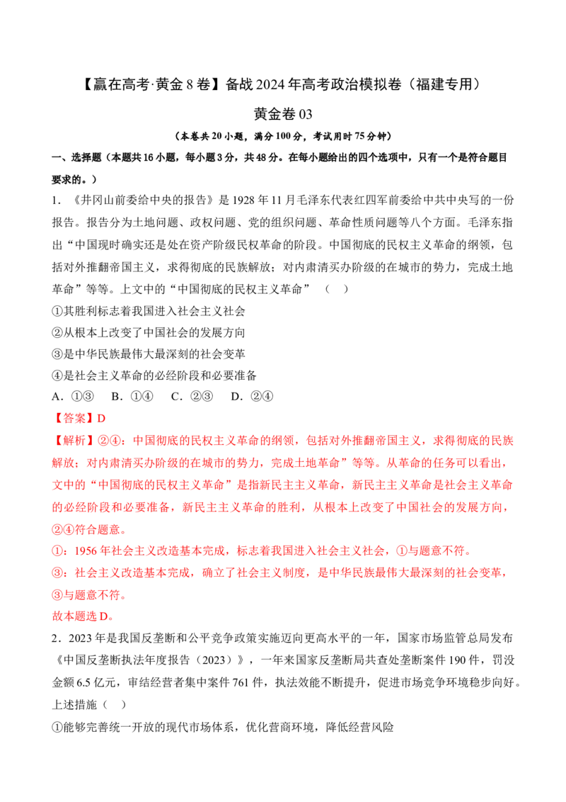 黄金卷03-赢在高考&middot;黄金8卷备战2024年高考政治模拟卷（福建专用）（解析版）_8.2025政治总复习_2024年新高考资料_4.2024高考模拟预测试卷