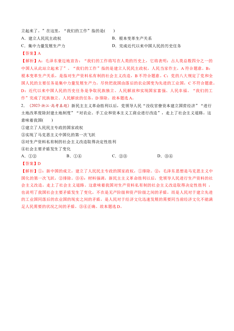 第02讲只有社会主义才能救中国（练习）（解析版）_8.2025政治总复习_2025年新高考资料_一轮复习_2025年高考政治一轮复习讲练测（新教材新高考）（完结）_必修1（包含2024高考真题）