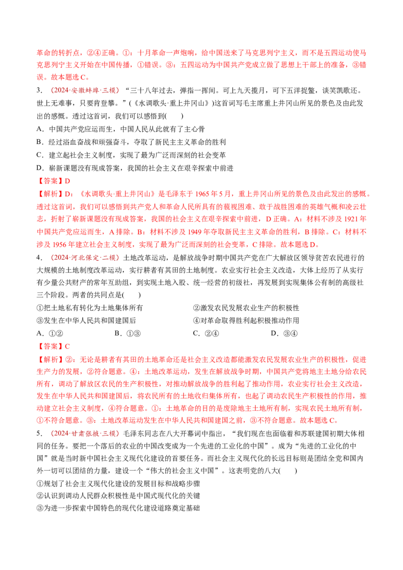 第02讲只有社会主义才能救中国（练习）（解析版）_8.2025政治总复习_2025年新高考资料_一轮复习_2025年高考政治一轮复习讲练测（新教材新高考）（完结）_必修1（包含2024高考真题）