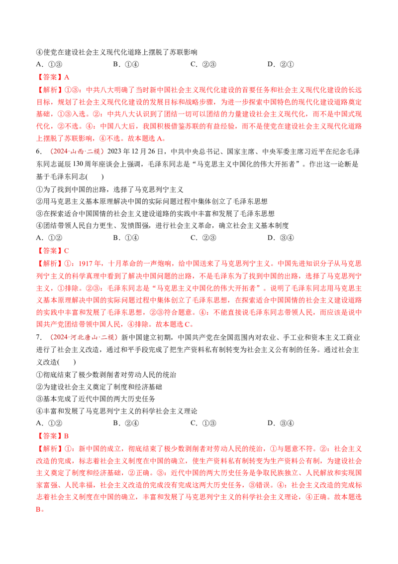 第02讲只有社会主义才能救中国（练习）（解析版）_8.2025政治总复习_2025年新高考资料_一轮复习_2025年高考政治一轮复习讲练测（新教材新高考）（完结）_必修1（包含2024高考真题）