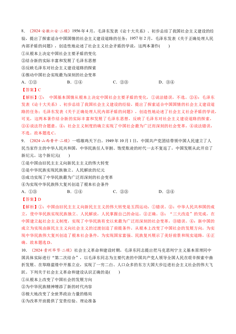 第02讲只有社会主义才能救中国（练习）（解析版）_8.2025政治总复习_2025年新高考资料_一轮复习_2025年高考政治一轮复习讲练测（新教材新高考）（完结）_必修1（包含2024高考真题）