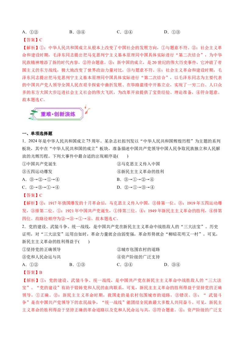 第02讲只有社会主义才能救中国（练习）（解析版）_8.2025政治总复习_2025年新高考资料_一轮复习_2025年高考政治一轮复习讲练测（新教材新高考）（完结）_必修1（包含2024高考真题）