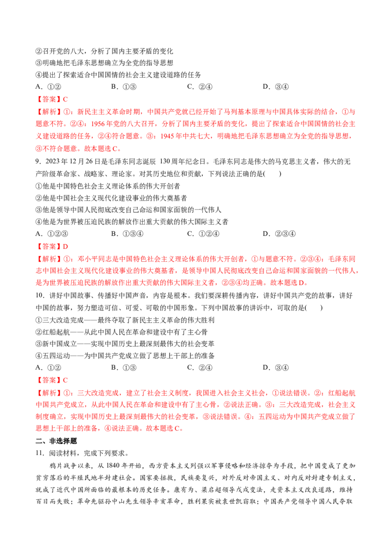 第02讲只有社会主义才能救中国（练习）（解析版）_8.2025政治总复习_2025年新高考资料_一轮复习_2025年高考政治一轮复习讲练测（新教材新高考）（完结）_必修1（包含2024高考真题）