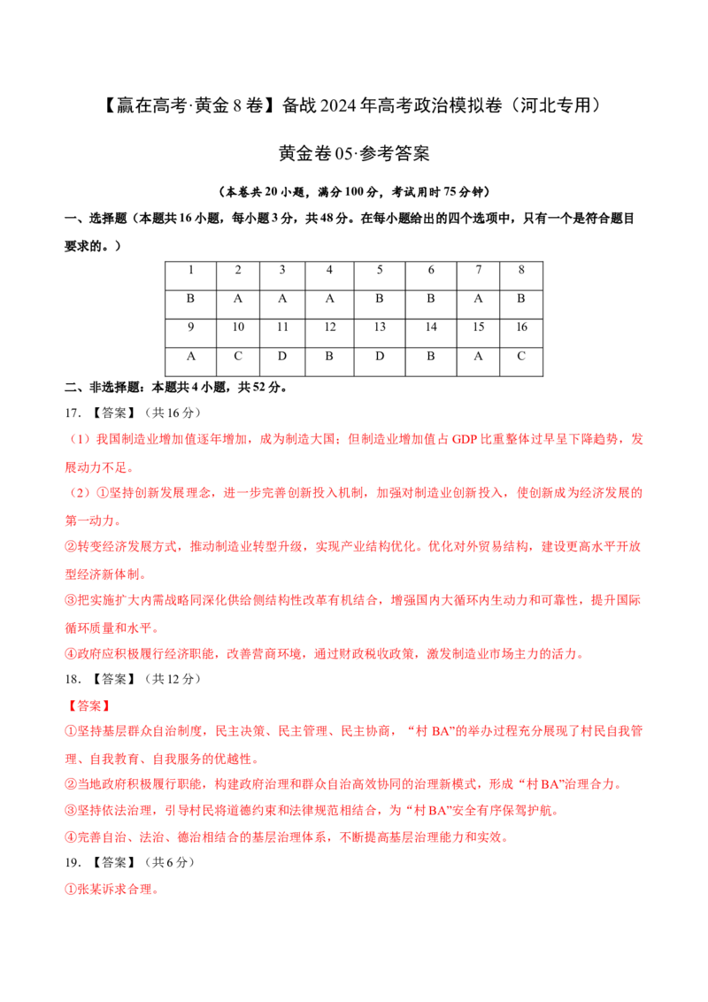 黄金卷05-赢在高考&middot;黄金8卷备战2024年高考政治模拟卷（河北专用）（参考答案）_8.2025政治总复习_2024年新高考资料_4.2024高考模拟预测试卷