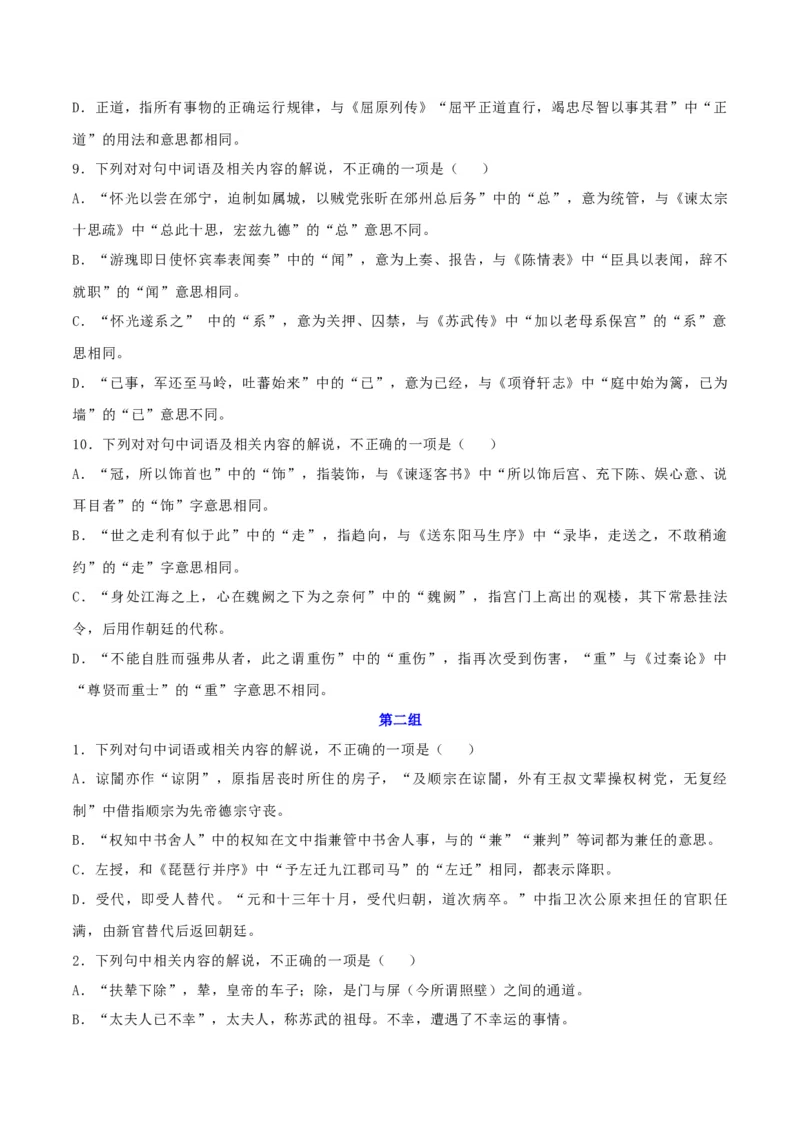 专题16辨析文言词语和文化常识（练习）-2024年高考语文二轮复习讲练测（新教材新高考）(原卷版)(1)_1.2025语文总复习_2024年新高考资料_2.2024二轮复习