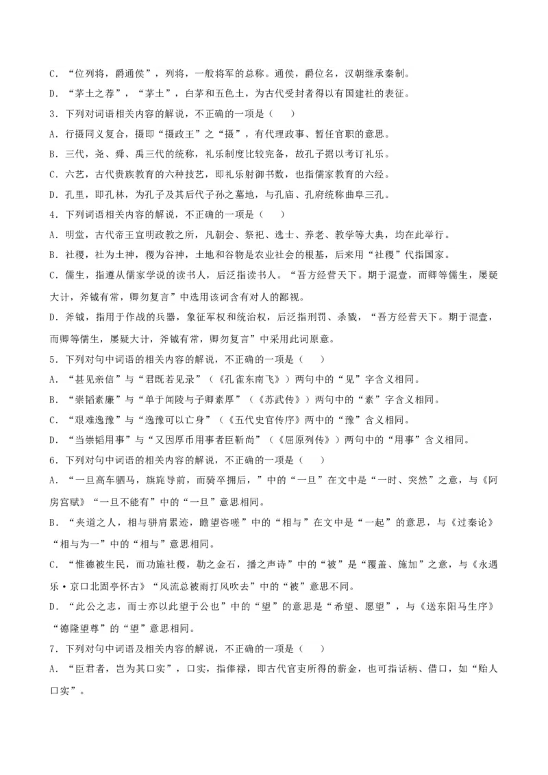 专题16辨析文言词语和文化常识（练习）-2024年高考语文二轮复习讲练测（新教材新高考）(原卷版)(1)_1.2025语文总复习_2024年新高考资料_2.2024二轮复习