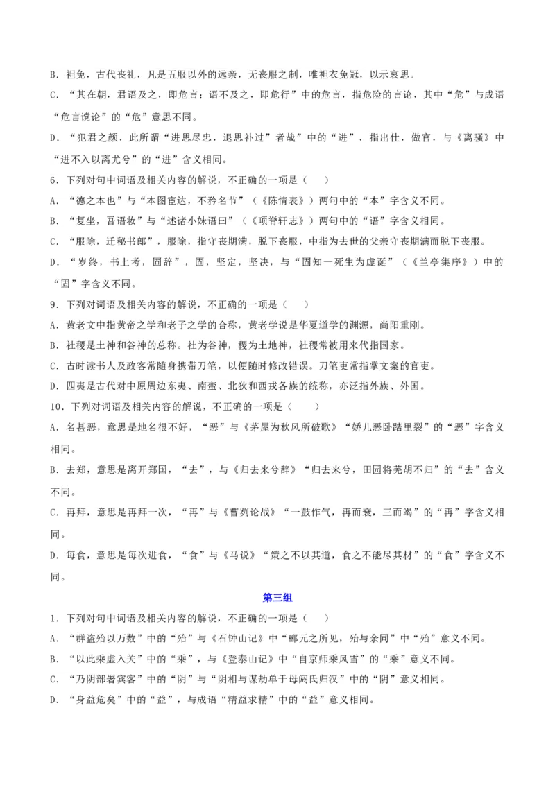 专题16辨析文言词语和文化常识（练习）-2024年高考语文二轮复习讲练测（新教材新高考）(原卷版)(1)_1.2025语文总复习_2024年新高考资料_2.2024二轮复习