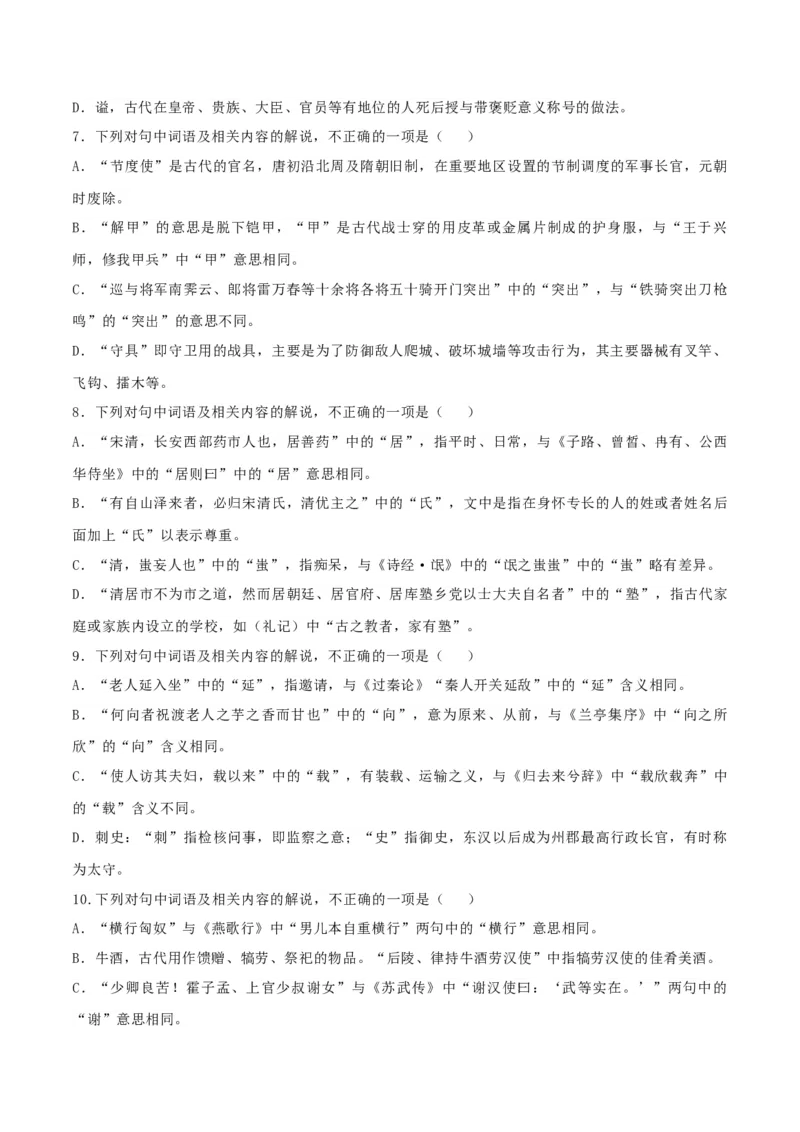 专题16辨析文言词语和文化常识（练习）-2024年高考语文二轮复习讲练测（新教材新高考）(原卷版)(1)_1.2025语文总复习_2024年新高考资料_2.2024二轮复习