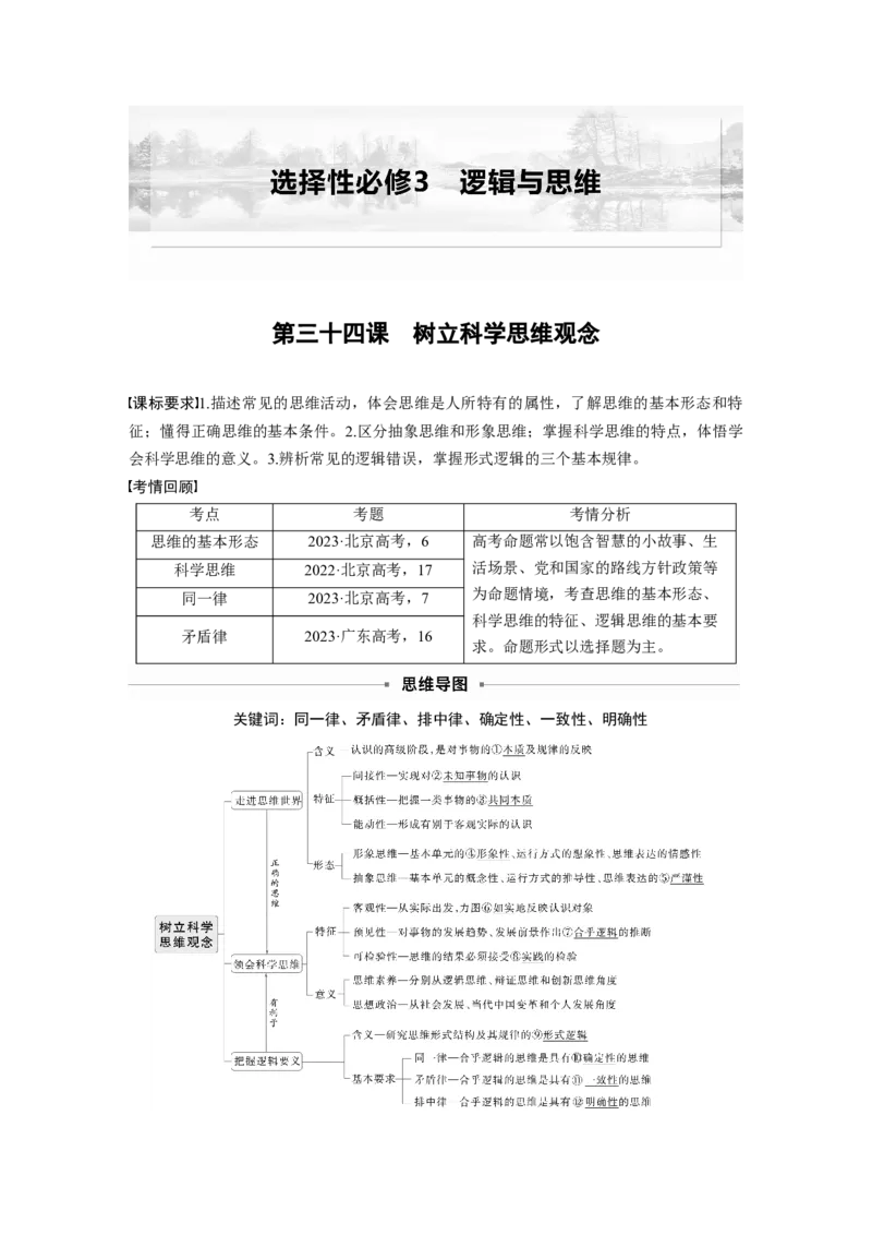 选择性必修3第三十四课　树立科学思维观念_8.2025政治总复习_2025年新高考资料_一轮复习_2025政治大一轮复习讲义+课件（完结）_2025政治大一轮复习讲义配套教师用书Word版全书