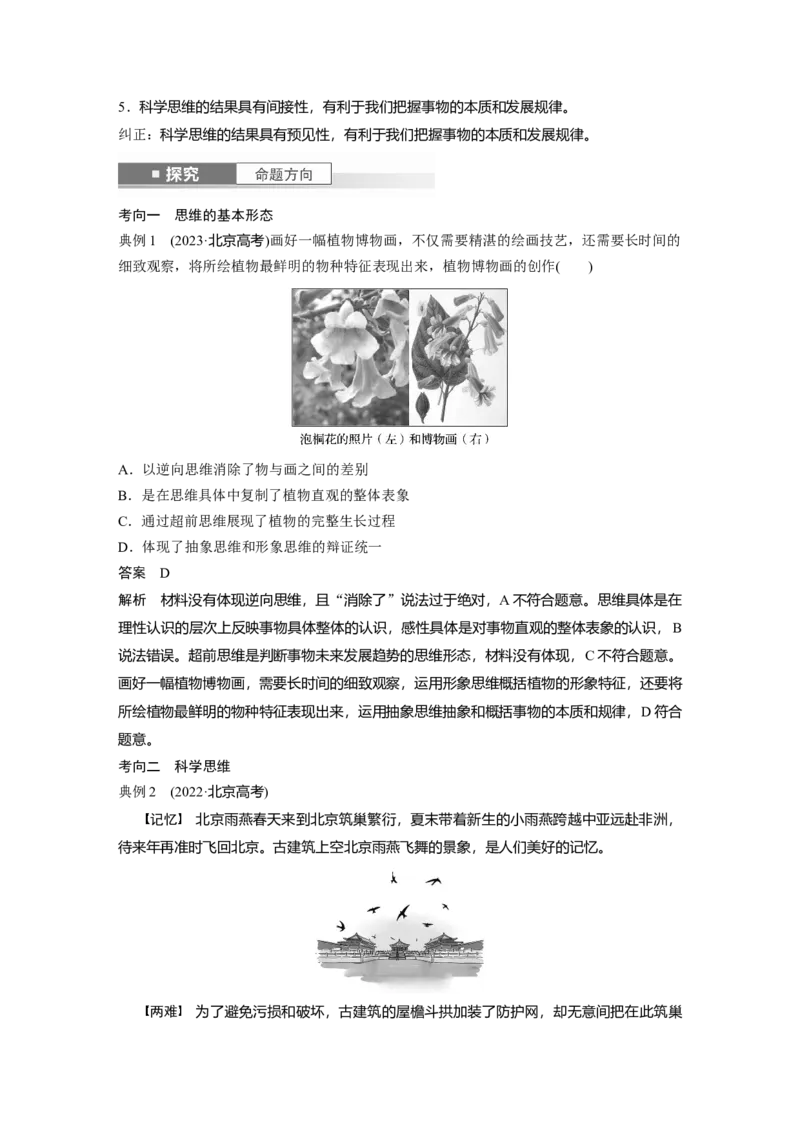选择性必修3第三十四课　树立科学思维观念_8.2025政治总复习_2025年新高考资料_一轮复习_2025政治大一轮复习讲义+课件（完结）_2025政治大一轮复习讲义配套教师用书Word版全书