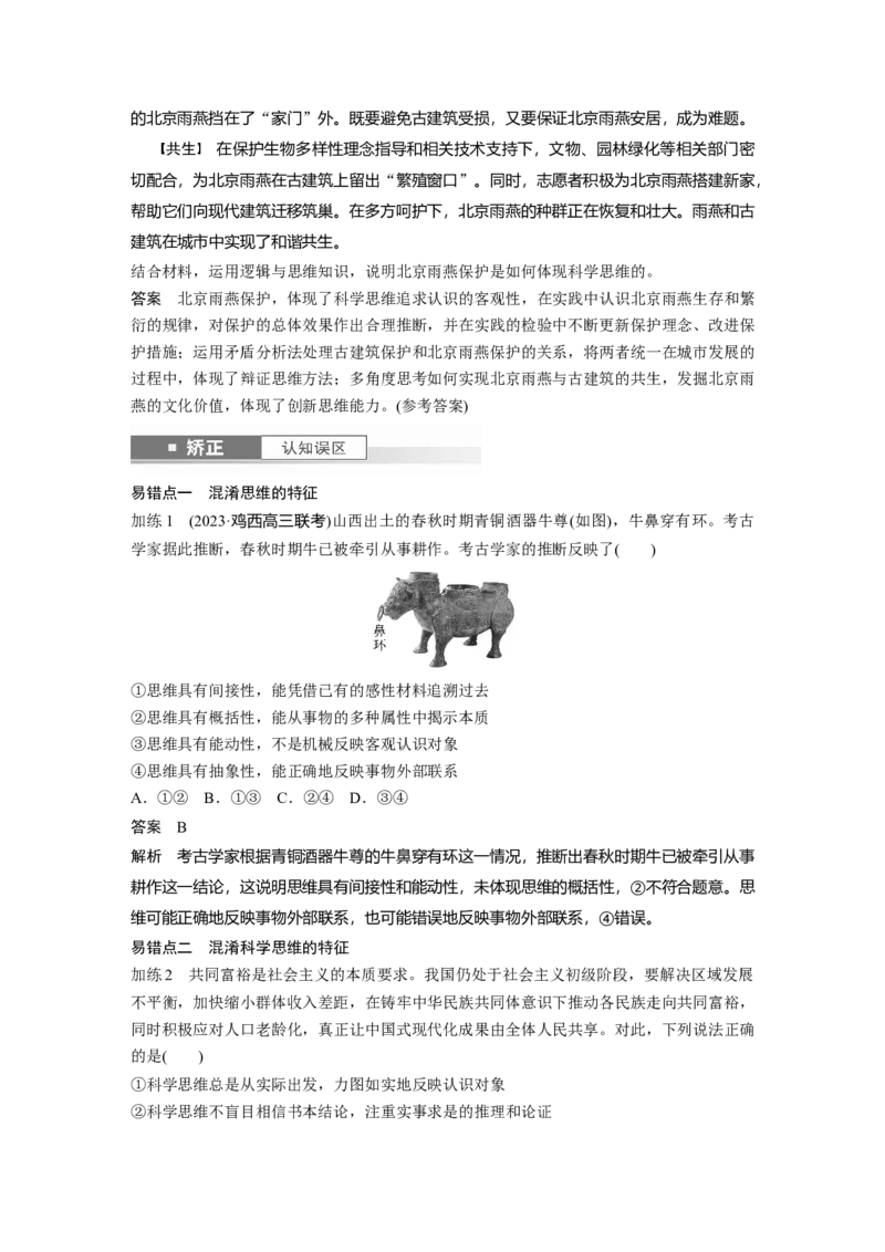 选择性必修3第三十四课　树立科学思维观念_8.2025政治总复习_2025年新高考资料_一轮复习_2025政治大一轮复习讲义+课件（完结）_2025政治大一轮复习讲义配套教师用书Word版全书