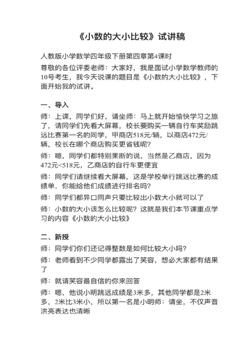 14小数的大小比较_教资初高中_教资面试2025教资面试备考资料合集_教资面试资料合集_2025教资面试资料_25上教资面试中学合集_教资面试逐字稿_小学数学面试试讲稿180篇