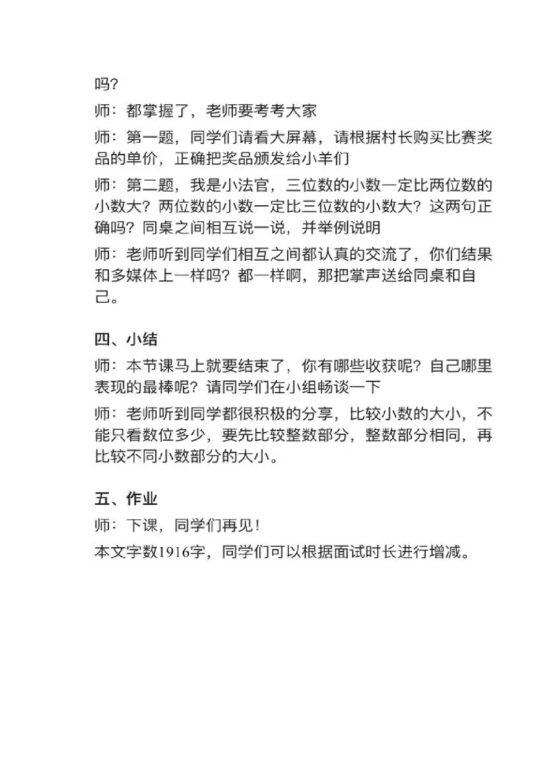 14小数的大小比较_教资初高中_教资面试2025教资面试备考资料合集_教资面试资料合集_2025教资面试资料_25上教资面试中学合集_教资面试逐字稿_小学数学面试试讲稿180篇